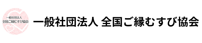 一般社団法人全国ご縁むすび協会
