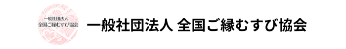 一般社団法人全国ご縁むすび協会
